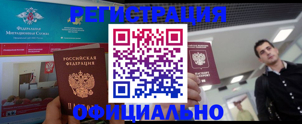 временная регистрация законно в Белорецке