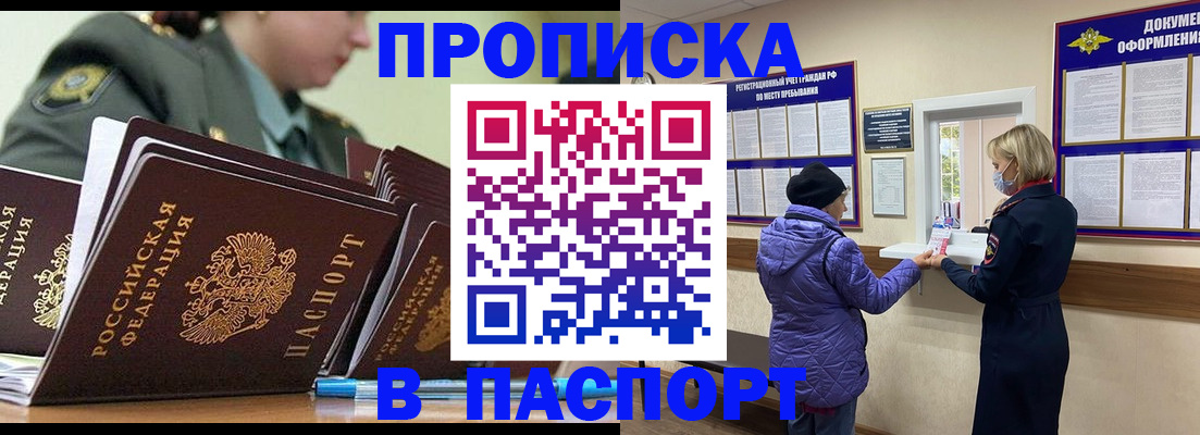 прописка для работы в Белорецке