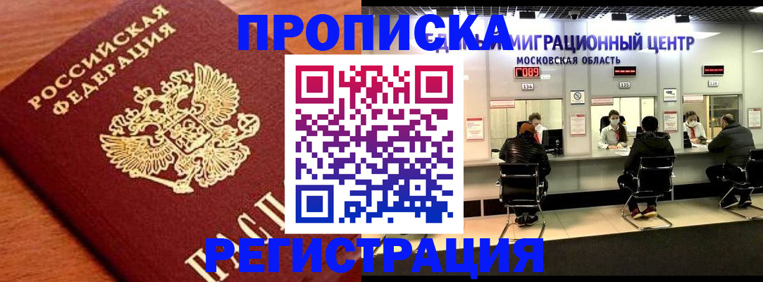 временная регистрация законно в Белорецке